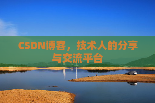 CSDN博客，技术人的分享与交流平台